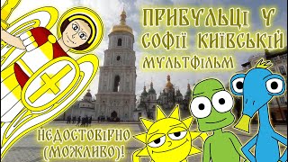 Прибульці у Софії Київській (Мультфільм | Анімація)