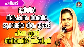 മുറിയിൽ നീലപ്രകാശം നിറഞ്ഞു. ആവേമരിയ ഗീതം മുഴങ്ങി  പിന്നെ എന്റെ ജീവിതത്തിൽ സംഭവിച്ചത്