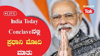 PM Modi Speech LIVE | PM Narendra Modi Exclusive Interview LIVE At India Today Conclave 2023 LIVE