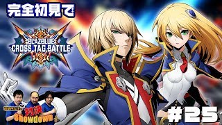 『BBTAG』を3D格ゲー勢が初見プレイ！電撃四天王の対決Showdown #25【EvoJapan強化期間】