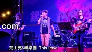 荒山亮\u0026丰樂團 - KISSING A FOOL【2012.08.05@銀河週末音樂聚】