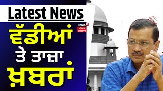 Latest News | ਵੱਡੀਆਂ ਤੇ ਤਾਜ਼ਾ ਖ਼ਬਰਾਂ | Elections 2024 | Arvind Kejriwal | AAP |Supreme Court |News18