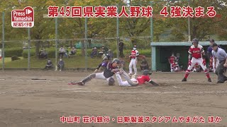 第45回県実業人野球、４強決まる　中山町、荘内銀行・日新製薬スタジアムやまがたほか