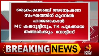 വെള്ളിയാഴ്ച കാസർഗോഡ് ജില്ലാ പോലീസ്‌മേധാവിക്ക്‌ മുൻപാകെ ഹാജരാകണം | Kairali News