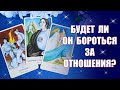 Будет ли он бороться за ваши отношения? Таро #Shorts YouTube Shorts beta