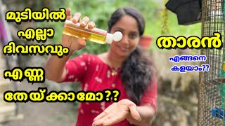 മുടിയിൽ എല്ലാ ദിവസവും എണ്ണ തേയ്ക്കാമോ?|Haircare Malayalam|Hairoil Routine|Hairoil Massage|Hairdye