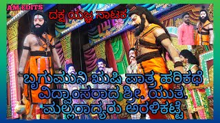 ದಕ್ಷ ಯಜ್ಞ ನಾಟಕ ಭೃಗು ಮಹರ್ಷಿ ಪಾತ್ರ ಹರಿಕಥೆ ವಿದ್ವಾಂಸರಾದ ಶ್ರೀ.ಯುತ.ಮಲ್ಲರಾಧ್ಯರು ಅರಳಿ ಕಟ್ಟೆ