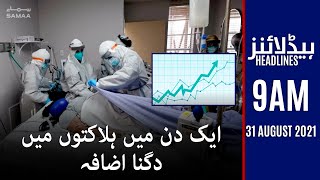 Samaa News Headlines 9am | Coronavirus Pandemic: Pakistan's death rate increases to double