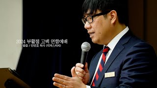 [20240331 부활절고백 연합예배] 아무도 기다리지 않았다 - 왕의 귀환 (누가복음 24장 1-6절, 안민호 목사)