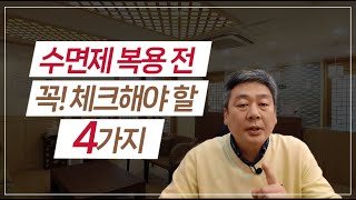 수면제 드시기 전 이 영상 꼭 보세요!