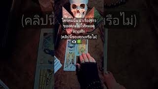 เค้าคนนั้น นำเรื่องราวของคุณไปให้หมอดู ทายทัก(คลิปนี้ของคุณหรือไม่)👁️‍🗨️🍀🛞 #tarot #shortvideo