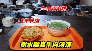 河北衡水15年牛肉汤馆，20块钱牛肉汤加1块钱饼丝，特色吃法