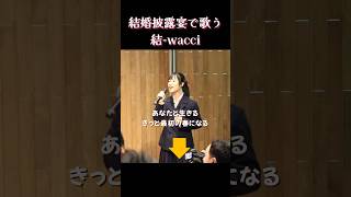 【結婚披露宴】結-wacci 【サプライズ】