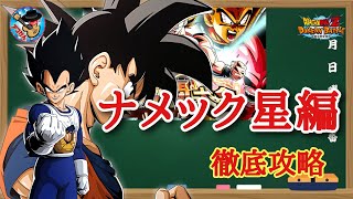 【ドッカンバトル】これで大丈夫！超激闘大全 ステージ2『ナメック星編』カテゴリーミッション攻略 徹底解説！