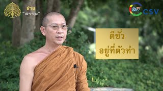 TEMCA Variety รายการช่างธรรม [ EP.101 ดีชั่ว อยู่ที่ตัวทำ ]