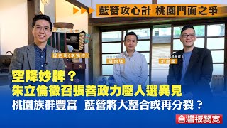 國民黨最激烈內鬥攻防：桃園市長提名之爭！攻心計！朱立倫快刀斬亂麻“空降妙棋” 國民黨能否逆風翻盤桃園市？《台灣板凳寬》【下載鳳凰秀App，發現更多精彩】