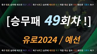 승무패49회차 최종픽[승무패][축구토토][축구승무패][토토]