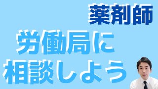 【薬剤師の転職】労働局への相談がとても重要な理由【プロが解説】