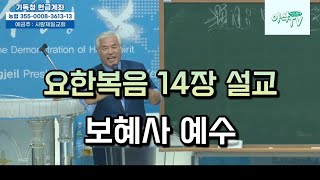 [요한복음설교] 요한복음 14장, 보혜사 예수! : 첫번째 보혜사 되신 예수님 #전광훈목사