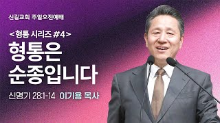 [주일설교] 형통시리즈 #4 / 형통은 순종입니다 (신명기28:1-14)_이기용 목사_신길교회 2025.1.26