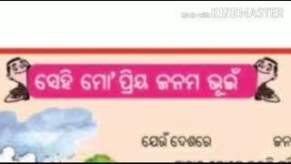 ସେହି ମୋ ପ୍ରିୟ ଜନମ ଭୂଇଁ