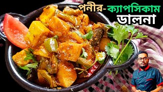 পনীর-ক্যাপসিকাম ডালনা/ Paneer-Capsicum Curry or Dalna/ PureVeg Recipe (@SovansKitchenandFoodgasm87 )