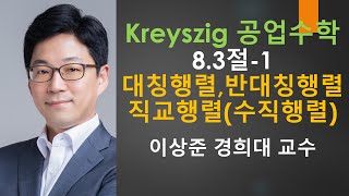 Kreyszig 크레이직 공업수학 8.3절-1: 대칭행렬, 반대칭행렬, 직교행렬(수직행렬) [선대,선형대수학 | 크레이지, 크레이직 공학수학]