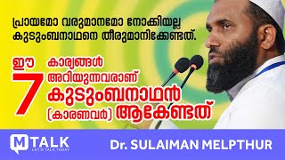 M TALK :: ഈ എഴ് കാര്യങ്ങള്‍ അറിയുന്നവരാണ് കുടുംബനാഥന്‍ ആകേണ്ടത്‌ - Dr. Sulaiman Melpathur Speech