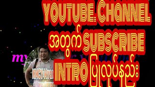 မိမိရဲ့ channel အတွက် subscriber intro လုပ်နည်း