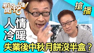 【搶播】人情冷暖 失業後中秋月餅沒半盒？