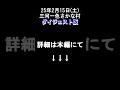 25年2月15日 土 三河一色さかな村ダイジェスト版 shorts 魚市場 一色さかな村