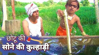 छोटू दादा की कुल्हाड़ी | CHOTU DADA KI KULHADI | HINDI MORAL STORY | KHANDESHI COMEDY | CHOTU COMEDY