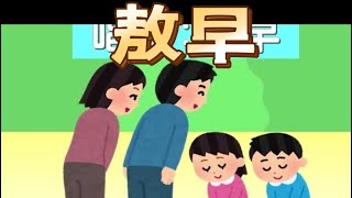 台北市私立新生幼兒園 沉浸式閩南語