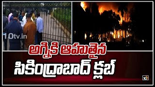 అగ్నికి ఆహుతైన సికింద్రాబాద్ క్లబ్: Fire at Iconic Secunderabad Club | 10TV News