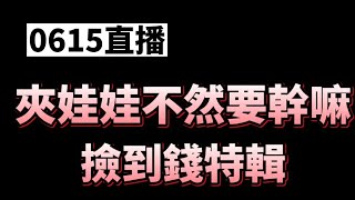 ［Niu媽巡台］|基隆|夾娃娃機|6月15日直播|夾娃娃不然要幹嘛|夾公仔|一發入魂|幸運出貨#一番賞#夾娃娃#洞洞樂