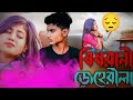 BISHRANI JEHERILA!!!(বিষরানী জেহেরীলা)!!!#SHIKARI TANIYA NEW SAD SONG#SHIKARI PURULIA