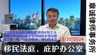 511过后走线的为何只能获得A10工卡 I 同性恋申请政治庇护的理由和必要证据 I 做人留一线，日后好想见，律师的无奈 I 现在走线一旦被关押要做可信度恐惧面谈就是与死神赛跑 I 2024年庇护情况