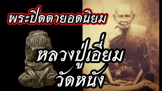 พระปิดตายอดนิยม | หลวงปู่เอี่ยม วัดหนัง กรุงเทพมหานคร