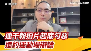 不見不散！連千毅拍片起底勾惡　還相約運動場辯論｜娛樂星世界