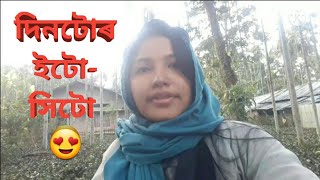 Daily Vlog,কম ঠাইত সহজভাৱে কিদৰে খেতি কৰিছোঁ! কিহৰ Food challenge কৰিলো?দিনটোৰ ইটো-সিটো 🥰🙏