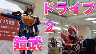 仮面ライダードライブ＆鎧武ショー　パート2/3【アングル・編集魂】