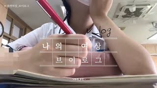 [대전여상] 학교 vlog/대전여상 학교생활이 궁금하지 않아?!