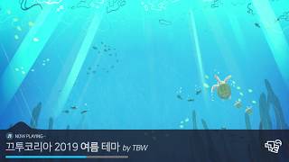 [끄투코리아] 2019 여름 테마 TBW 🍉Summer BGM