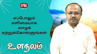 உளநலம் | எப்போதும் எளிமையாக வாழக் கற்றுக்கொள்ளுங்கள் | 16.09.2022