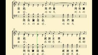 咱著來吟詩(O COME, LET US SING；台:咱著來吟詩)-蕭泰然  分部練習—Alto