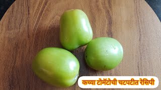 Green Tomato Sabji | अगदी 10 मिनिटात तयार होणारी हिरव्या टोमॅटोची सुकी भाजी