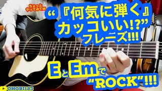 ギター/アコギの”「何気に弾く」カッコいい!!”フレーズ!!Rock編!! ～EmとEで活かす,『直感的なカッコよさ』を生み出す!!～