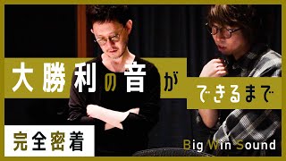 【wacci × 蔦谷好位置】大勝利の音を創り上げたバンド・ストリングスレコーディングの裏側「リバイバル」制作ドキュメント《前編》