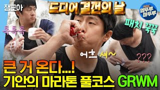 [#나혼자산다] 👥👥무지개 회원들: 큰 거 왔다...!👥👥 드디어 마라톤 당일! 🏃‍♂️기안과 같이 마라톤 준비해요🏃‍♂️ | #기안 #마라톤 MBC231020방송