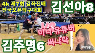 4k 제7회 김좌진배 전국오픈탁구대회 | 유투버 써냐탁 김선아8 vs 김주명6